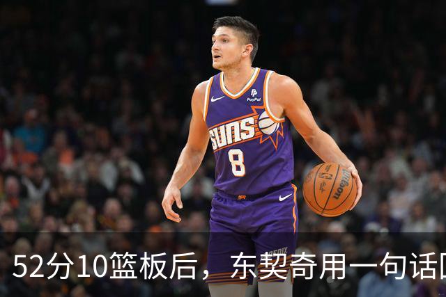 52分10篮板后，东契奇用一句话回敬老批评者