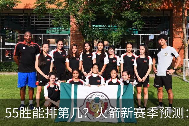 55胜能排第几？火箭新赛季预测：次轮或西决出局