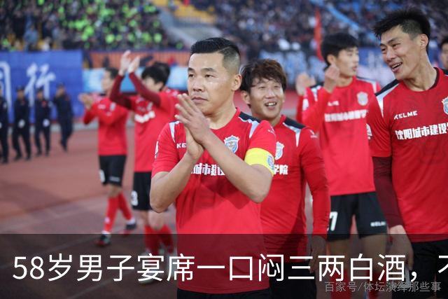 58岁男子宴席一口闷三两白酒，不到一小时人离世！
