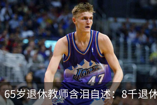 65岁退休教师含泪自述：8千退休金贴儿子家9年，活得不如保姆