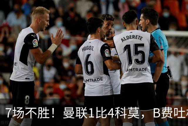 7场不胜！曼联1比4科莫，B费吐槽战术，卡里克痛斥球员