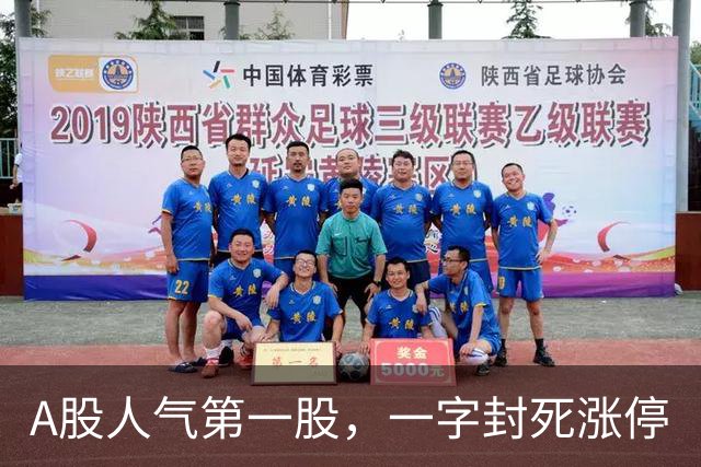 A股人气第一股，一字封死涨停