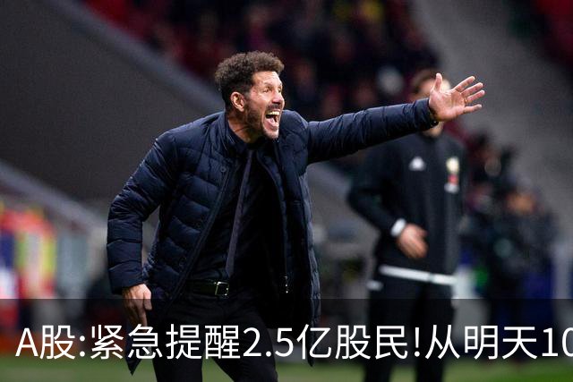 A股:紧急提醒2.5亿股民!从明天10月23日起,A股可能再次历史重演？