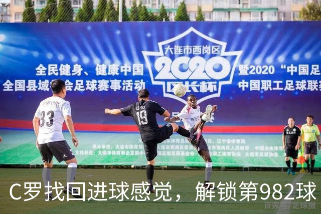 C罗找回进球感觉，解锁第982球！3-1完胜升班马，胜利豪取4连胜