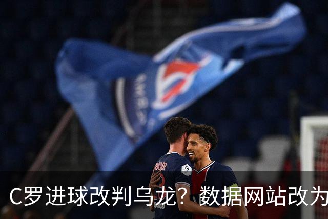 C罗进球改判乌龙？数据网站改为乌龙，沙特联官网仍记为C罗进球