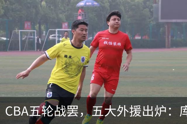 CBA五轮战罢，五大外援出炉：库珀26+11联盟助攻王，塔克26.6分霸榜得分榜