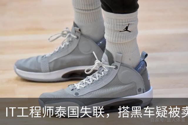 IT工程师泰国失联，搭黑车疑被卖缅甸，中使馆介入，小舅子被怀疑