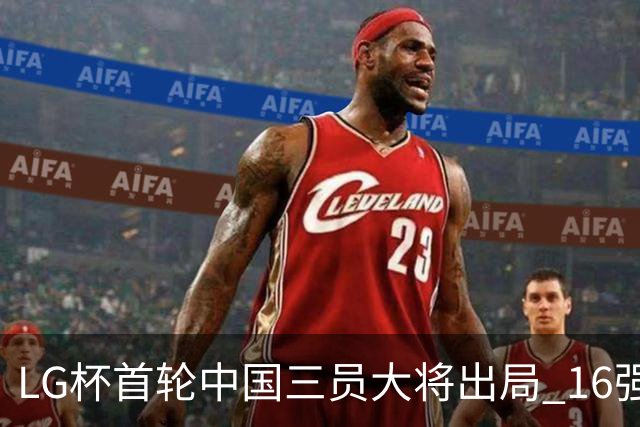LG杯首轮中国三员大将出局 16强赛柯洁将战李昌锡