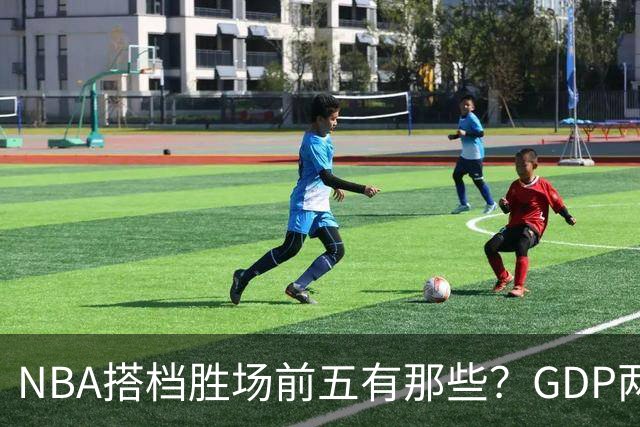 NBA搭档胜场前五有那些？GDP两两搭配占三席，第一906胜却始终无冠！