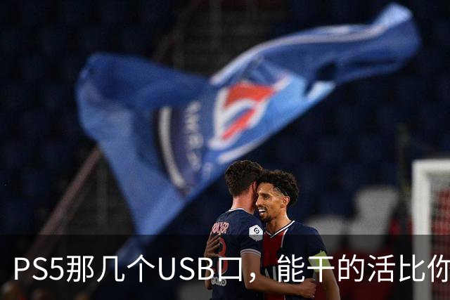 PS5那几个USB口，能干的活比你想的多