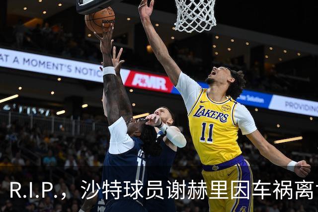 R.I.P.，沙特球员谢赫里因车祸离世，年仅19岁