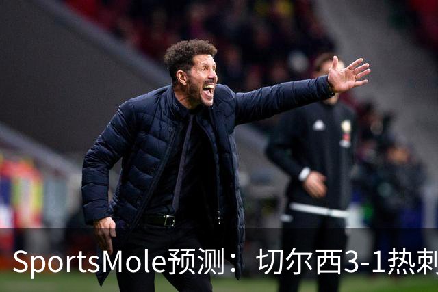 SportsMole预测：切尔西3-1热刺，美因茨2-2不莱梅，马竞2-0拉科