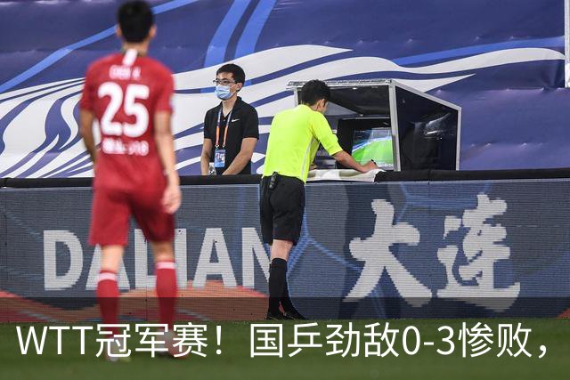 WTT冠军赛！国乒劲敌0-3惨败，莫雷加德零封，林诗栋次轮对手出炉